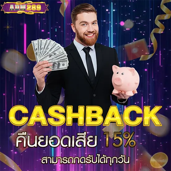 ADM289 คืนยอดเสีย Cashback 15%