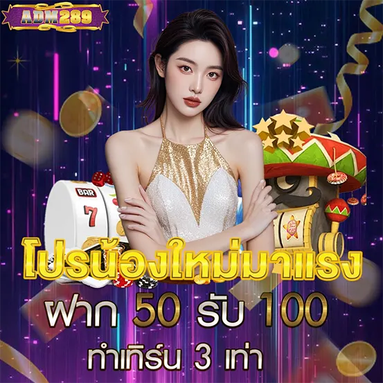 ADM289 โปรแรง ฝาก 50 รับ 100