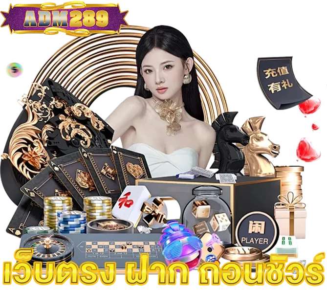 ADM289 เว็บตรงคาสิโน ฝากถอนออโต้ ปลอดภัย