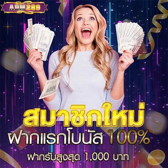 ADM289 สมัครใหม่ ฝากแรกโบนัส 100%