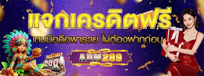ADM289 แจกเครดิตฟรี สล็อตคาสิโน ไม่ต้องฝาก เล่นได้จริง