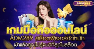 ADM289 สล็อตฟีเจอร์จัดหนัก เข้าแล้วคูณไม่รู้จบดีที่สุดในสล็อต