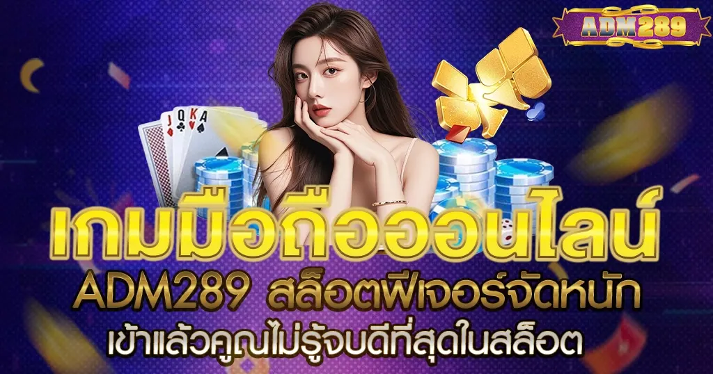 ADM289 สล็อตฟีเจอร์จัดหนัก เข้าแล้วคูณไม่รู้จบดีที่สุดในสล็อต