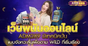 ADM289 มีเทคนิคปั่นแบบจังหวะสั้นเพื่อตาม Wild ที่เริ่มเรียง