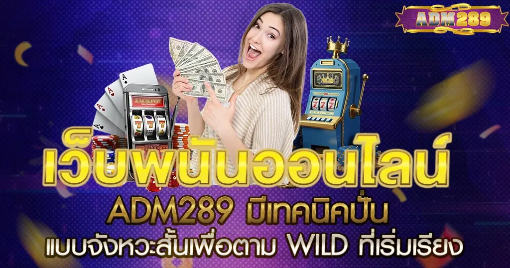 ADM289 มีเทคนิคปั่นแบบจังหวะสั้นเพื่อตาม Wild ที่เริ่มเรียง