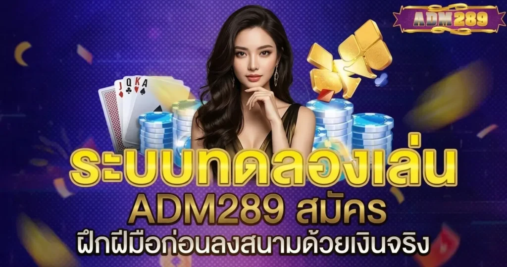 ADM289 สมัคร